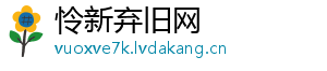 怜新弃旧网
